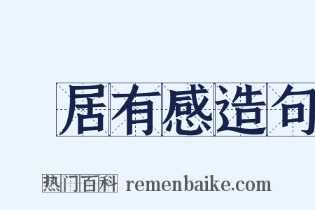 閒居有感造句是什么意思的图片